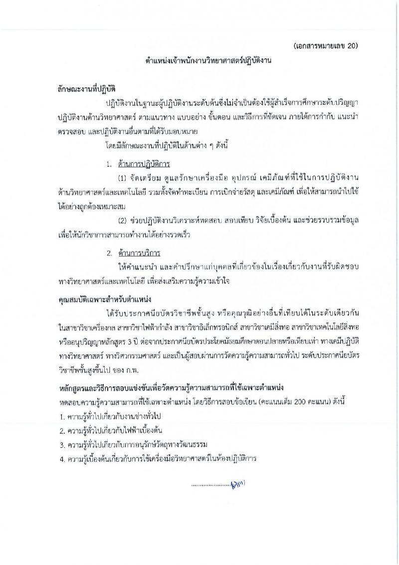 กรมศิลปากร รับสมัครสอบแข่งขันเพื่อบรรจุและแต่งตั้งบุคคลเข้ารับราชการ ครั้งที่ 1/2567 จำนวน 11 ตำแหน่ง ครั้งแรก 39 อัตรา (วุฒิ ปวส.หรือเทียบเท่า ป.ตรี) รับสมัครสอบทางอินเทอร์เน็ต ตั้งแต่วันที่ 17 มิ.ย. - 9 ก.ค. 2567 หน้าที่ 35