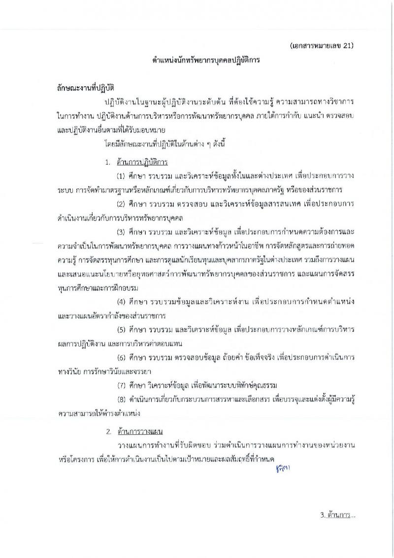 กรมศิลปากร รับสมัครสอบแข่งขันเพื่อบรรจุและแต่งตั้งบุคคลเข้ารับราชการ ครั้งที่ 1/2567 จำนวน 11 ตำแหน่ง ครั้งแรก 39 อัตรา (วุฒิ ปวส.หรือเทียบเท่า ป.ตรี) รับสมัครสอบทางอินเทอร์เน็ต ตั้งแต่วันที่ 17 มิ.ย. - 9 ก.ค. 2567 หน้าที่ 36