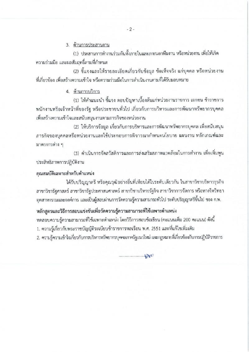 กรมศิลปากร รับสมัครสอบแข่งขันเพื่อบรรจุและแต่งตั้งบุคคลเข้ารับราชการ ครั้งที่ 1/2567 จำนวน 11 ตำแหน่ง ครั้งแรก 39 อัตรา (วุฒิ ปวส.หรือเทียบเท่า ป.ตรี) รับสมัครสอบทางอินเทอร์เน็ต ตั้งแต่วันที่ 17 มิ.ย. - 9 ก.ค. 2567 หน้าที่ 37