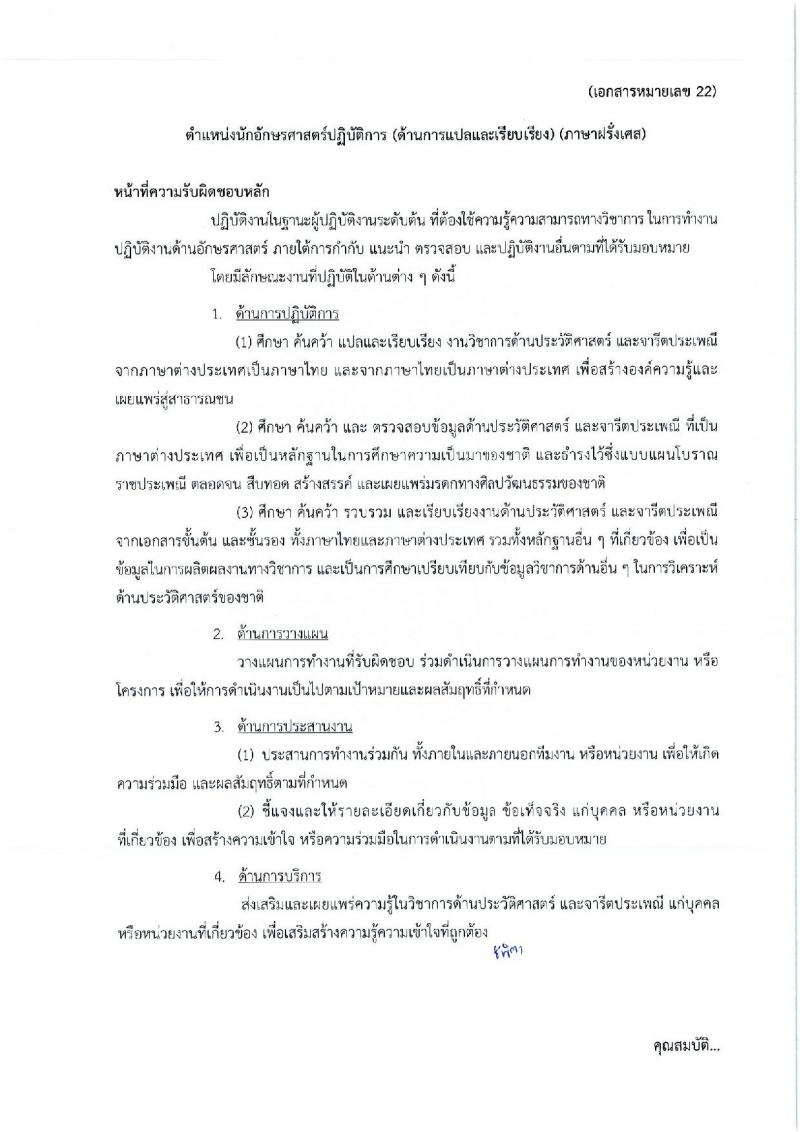 กรมศิลปากร รับสมัครสอบแข่งขันเพื่อบรรจุและแต่งตั้งบุคคลเข้ารับราชการ ครั้งที่ 1/2567 จำนวน 11 ตำแหน่ง ครั้งแรก 39 อัตรา (วุฒิ ปวส.หรือเทียบเท่า ป.ตรี) รับสมัครสอบทางอินเทอร์เน็ต ตั้งแต่วันที่ 17 มิ.ย. - 9 ก.ค. 2567 หน้าที่ 38