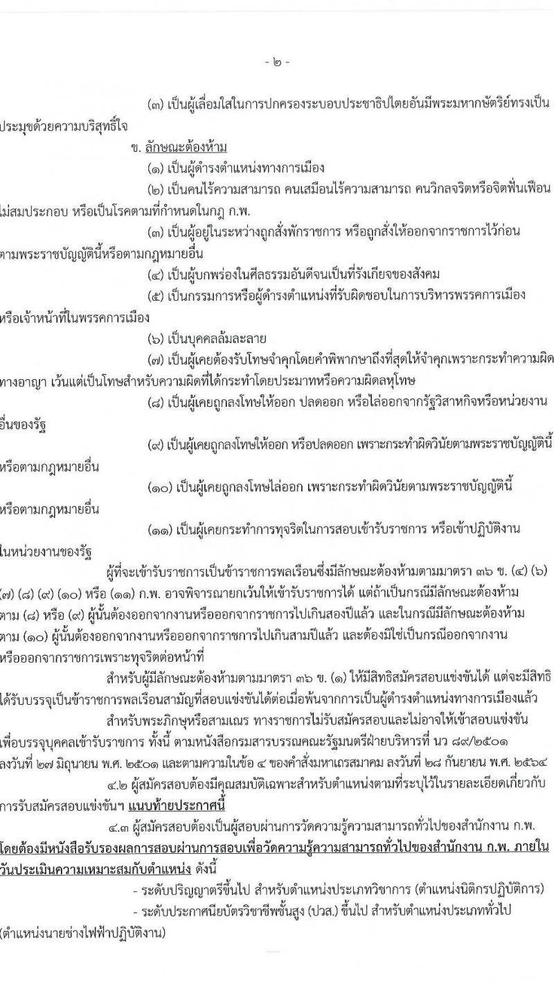 กระทรวงการต่างประเทศ รับสมัครสอบแข่งขันเพื่อบรรจุและแต่งตั้งบุคคลเข้ารับราชการ 2 ตำแหน่ง ครั้งแรก 8 อัตรา (วุฒิ ปวส.หรือเทียบเท่า ป.ตรี) รับสมัครสอบทางอินเทอร์เน็ต ตั้งแต่วันที่ 17 มิ.ย. - 19 ก.ค. 2567 หน้าที่ 2