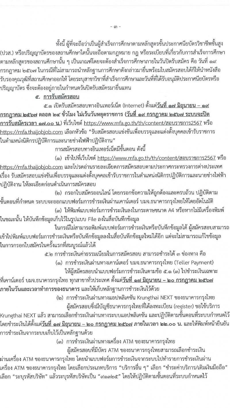 กระทรวงการต่างประเทศ รับสมัครสอบแข่งขันเพื่อบรรจุและแต่งตั้งบุคคลเข้ารับราชการ 2 ตำแหน่ง ครั้งแรก 8 อัตรา (วุฒิ ปวส.หรือเทียบเท่า ป.ตรี) รับสมัครสอบทางอินเทอร์เน็ต ตั้งแต่วันที่ 17 มิ.ย. - 19 ก.ค. 2567 หน้าที่ 3