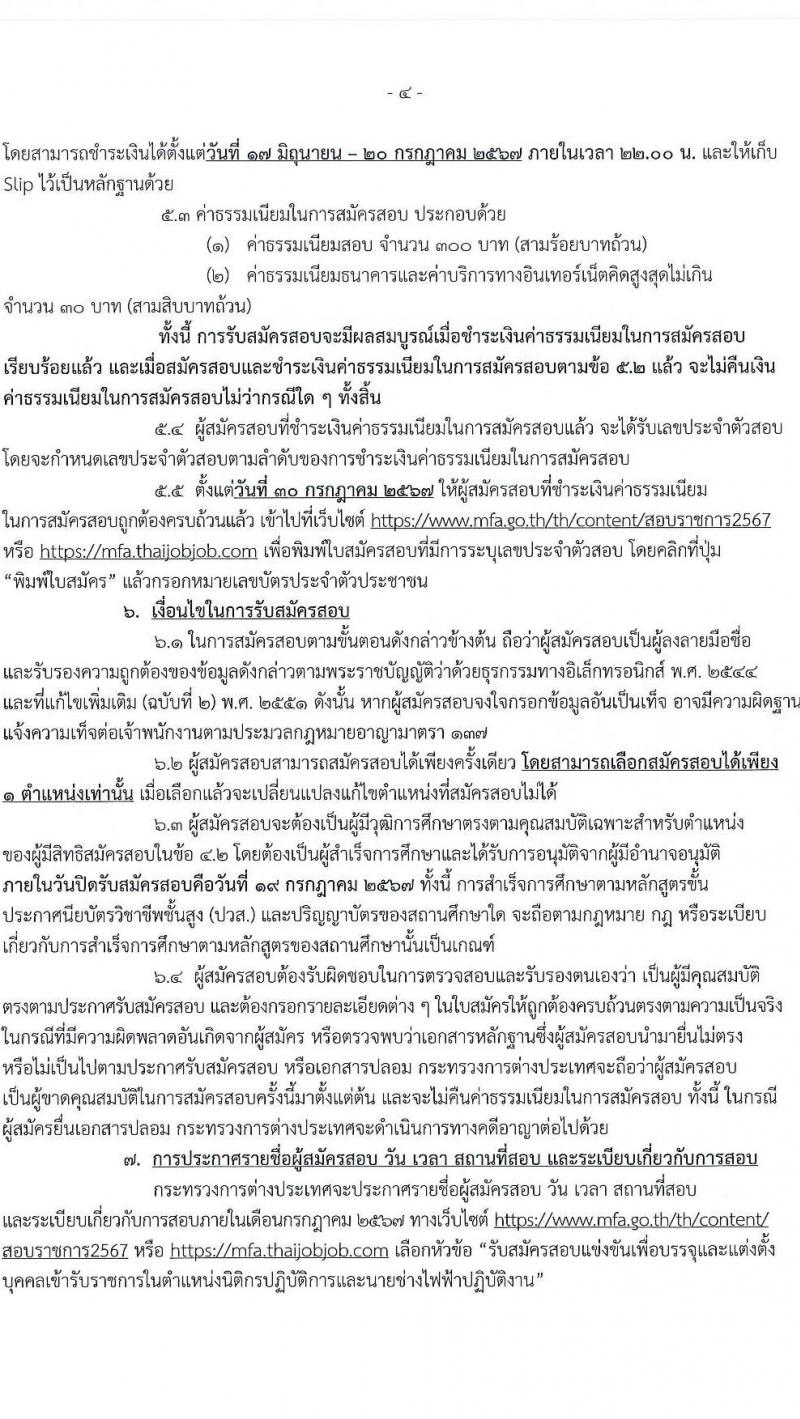 กระทรวงการต่างประเทศ รับสมัครสอบแข่งขันเพื่อบรรจุและแต่งตั้งบุคคลเข้ารับราชการ 2 ตำแหน่ง ครั้งแรก 8 อัตรา (วุฒิ ปวส.หรือเทียบเท่า ป.ตรี) รับสมัครสอบทางอินเทอร์เน็ต ตั้งแต่วันที่ 17 มิ.ย. - 19 ก.ค. 2567 หน้าที่ 4