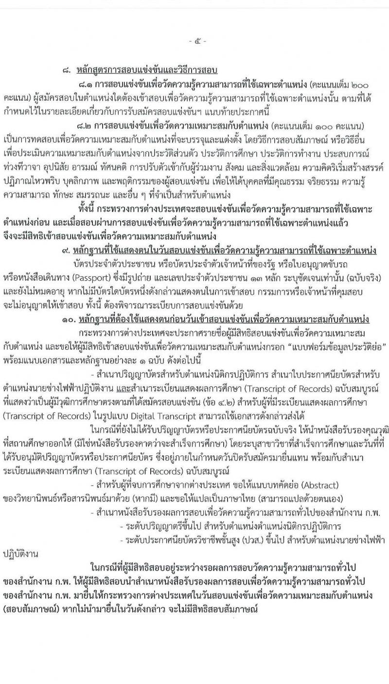 กระทรวงการต่างประเทศ รับสมัครสอบแข่งขันเพื่อบรรจุและแต่งตั้งบุคคลเข้ารับราชการ 2 ตำแหน่ง ครั้งแรก 8 อัตรา (วุฒิ ปวส.หรือเทียบเท่า ป.ตรี) รับสมัครสอบทางอินเทอร์เน็ต ตั้งแต่วันที่ 17 มิ.ย. - 19 ก.ค. 2567 หน้าที่ 5