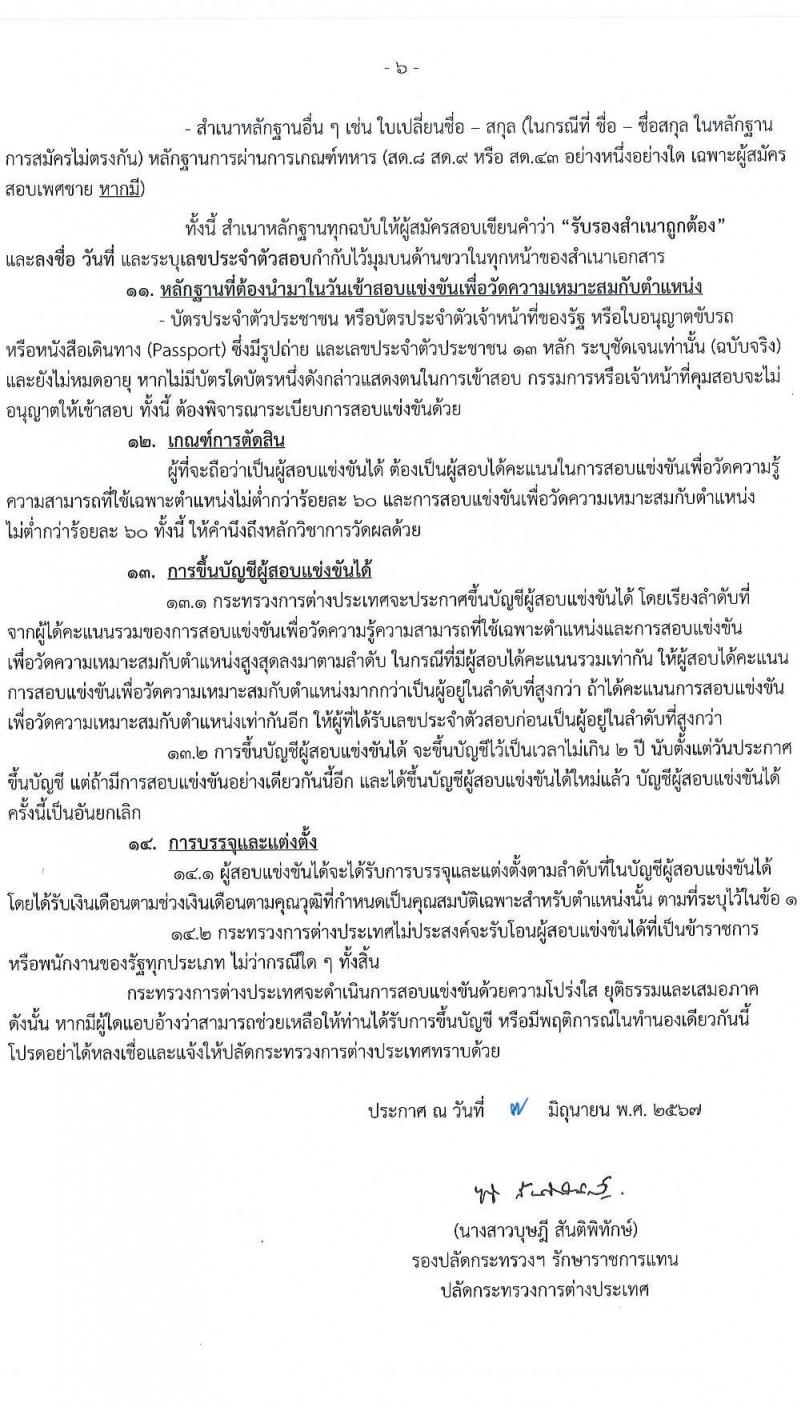 กระทรวงการต่างประเทศ รับสมัครสอบแข่งขันเพื่อบรรจุและแต่งตั้งบุคคลเข้ารับราชการ 2 ตำแหน่ง ครั้งแรก 8 อัตรา (วุฒิ ปวส.หรือเทียบเท่า ป.ตรี) รับสมัครสอบทางอินเทอร์เน็ต ตั้งแต่วันที่ 17 มิ.ย. - 19 ก.ค. 2567 หน้าที่ 6