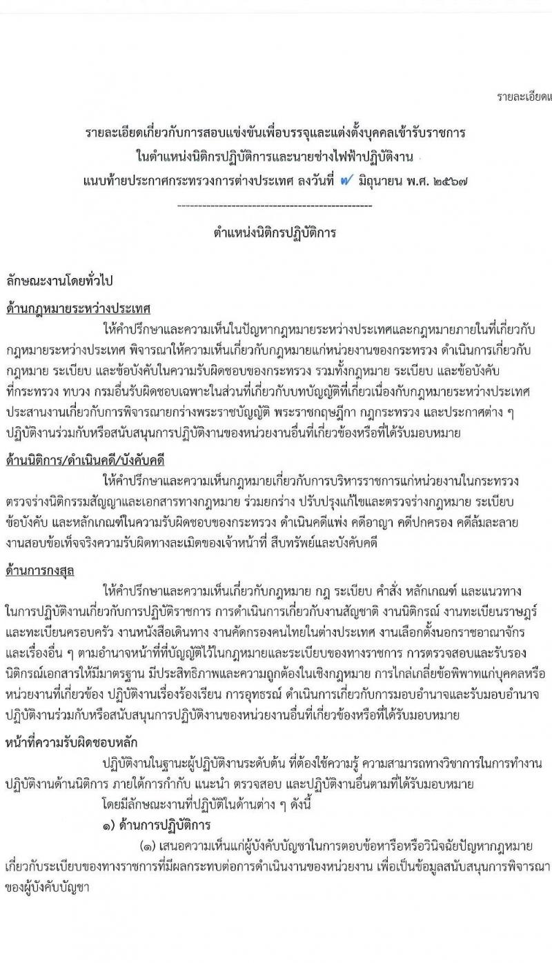 กระทรวงการต่างประเทศ รับสมัครสอบแข่งขันเพื่อบรรจุและแต่งตั้งบุคคลเข้ารับราชการ 2 ตำแหน่ง ครั้งแรก 8 อัตรา (วุฒิ ปวส.หรือเทียบเท่า ป.ตรี) รับสมัครสอบทางอินเทอร์เน็ต ตั้งแต่วันที่ 17 มิ.ย. - 19 ก.ค. 2567 หน้าที่ 7