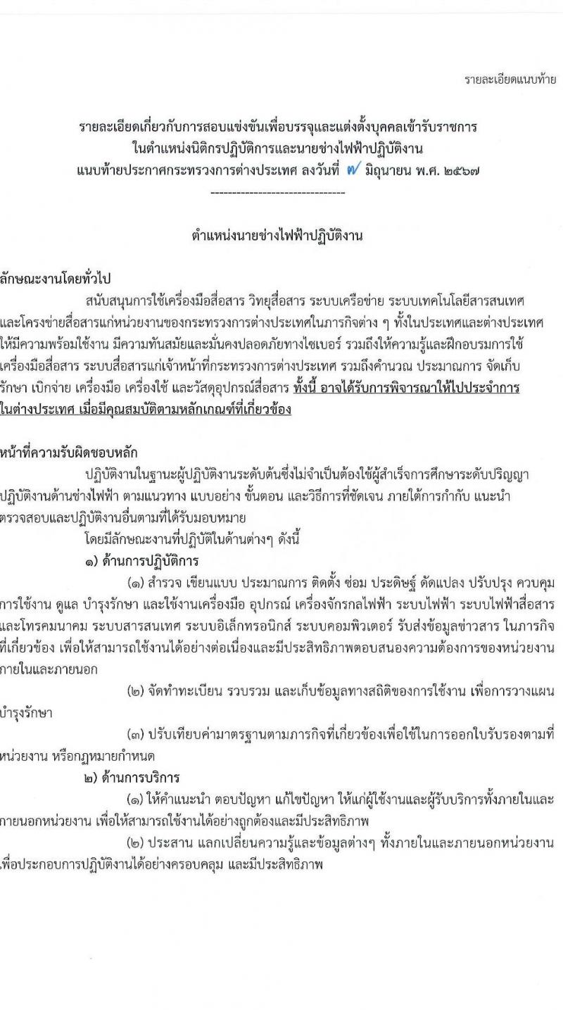 กระทรวงการต่างประเทศ รับสมัครสอบแข่งขันเพื่อบรรจุและแต่งตั้งบุคคลเข้ารับราชการ 2 ตำแหน่ง ครั้งแรก 8 อัตรา (วุฒิ ปวส.หรือเทียบเท่า ป.ตรี) รับสมัครสอบทางอินเทอร์เน็ต ตั้งแต่วันที่ 17 มิ.ย. - 19 ก.ค. 2567 หน้าที่ 9