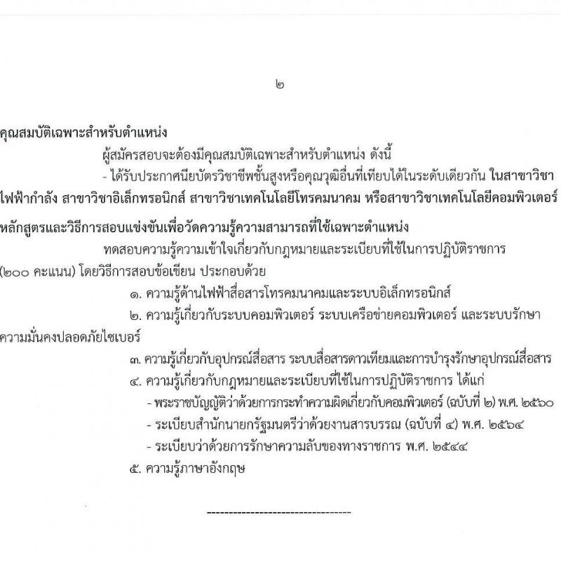 กระทรวงการต่างประเทศ รับสมัครสอบแข่งขันเพื่อบรรจุและแต่งตั้งบุคคลเข้ารับราชการ 2 ตำแหน่ง ครั้งแรก 8 อัตรา (วุฒิ ปวส.หรือเทียบเท่า ป.ตรี) รับสมัครสอบทางอินเทอร์เน็ต ตั้งแต่วันที่ 17 มิ.ย. - 19 ก.ค. 2567 หน้าที่ 10