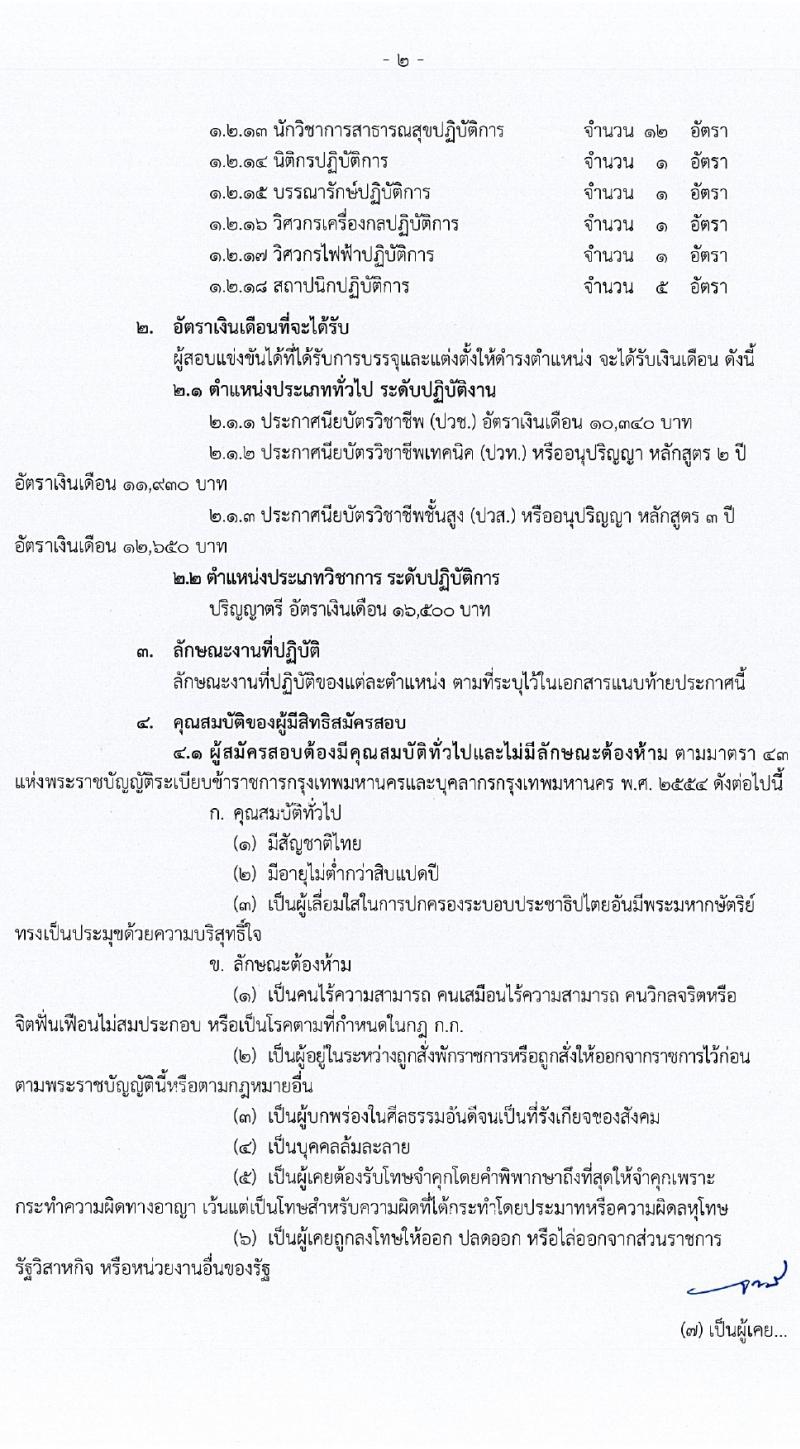 สำนักงานคณะกรรมการข้าราชการกรุงเทพมหานคร รับสมัครสอบแข่งขันเพื่อบรรจุและแต่งตั้งบุคคลเข้ารับราชการ 21 ตำแหน่ง ครั้งแรก 109 อัตรา (วุฒิ ปวช. ปวส. ป.ตรี) รับสมัครสอบทางอินเทอร์เน็ต ตั้งแต่วันที่ 17-28 มิ.ย. 2567 หน้าที่ 2