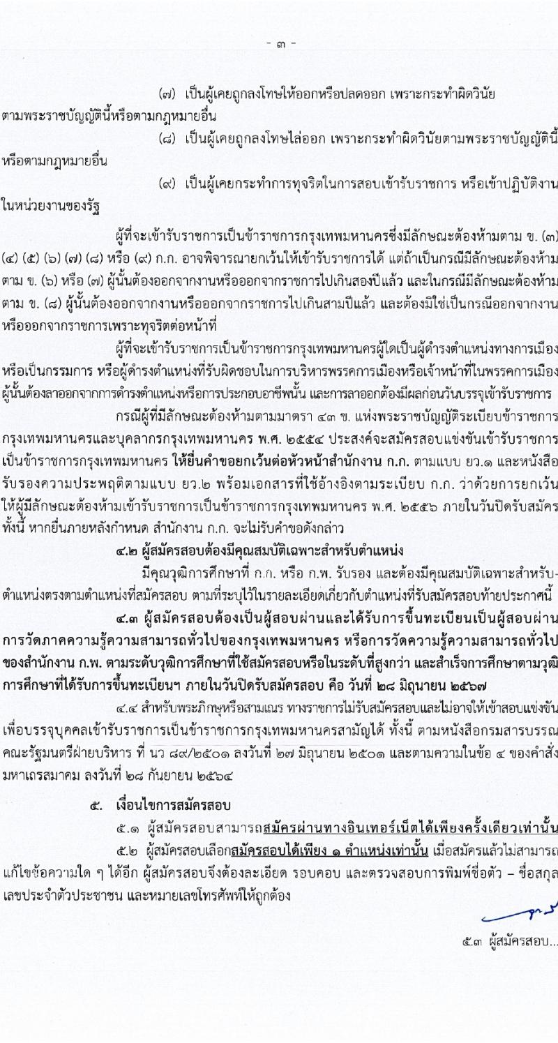 สำนักงานคณะกรรมการข้าราชการกรุงเทพมหานคร รับสมัครสอบแข่งขันเพื่อบรรจุและแต่งตั้งบุคคลเข้ารับราชการ 21 ตำแหน่ง ครั้งแรก 109 อัตรา (วุฒิ ปวช. ปวส. ป.ตรี) รับสมัครสอบทางอินเทอร์เน็ต ตั้งแต่วันที่ 17-28 มิ.ย. 2567 หน้าที่ 3