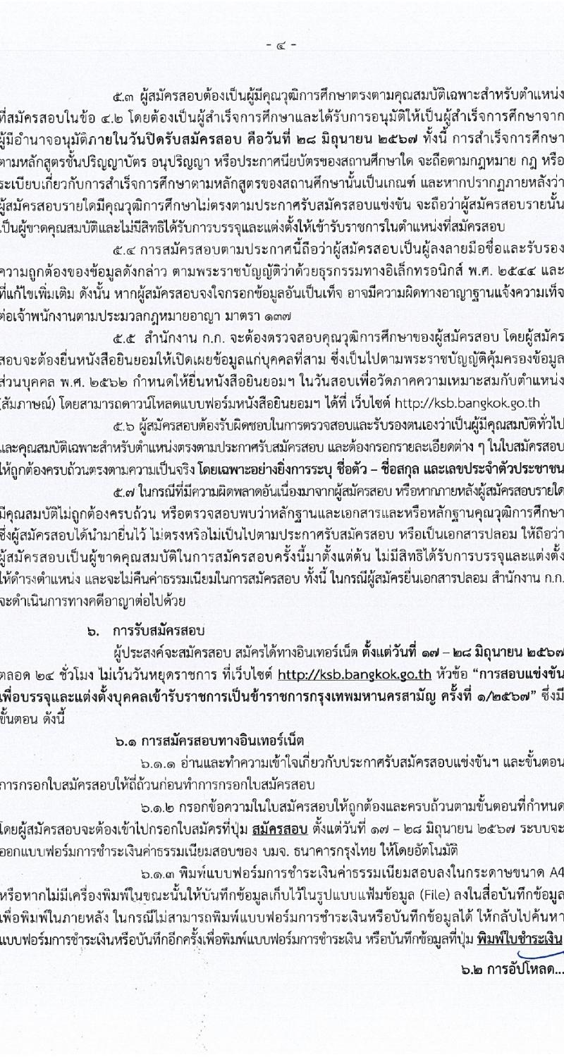 สำนักงานคณะกรรมการข้าราชการกรุงเทพมหานคร รับสมัครสอบแข่งขันเพื่อบรรจุและแต่งตั้งบุคคลเข้ารับราชการ 21 ตำแหน่ง ครั้งแรก 109 อัตรา (วุฒิ ปวช. ปวส. ป.ตรี) รับสมัครสอบทางอินเทอร์เน็ต ตั้งแต่วันที่ 17-28 มิ.ย. 2567 หน้าที่ 4