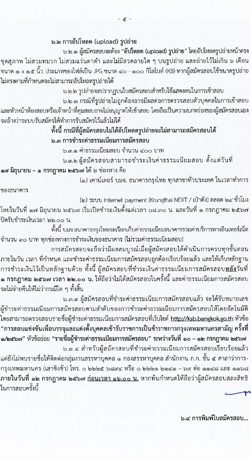 สำนักงานคณะกรรมการข้าราชการกรุงเทพมหานคร รับสมัครสอบแข่งขันเพื่อบรรจุและแต่งตั้งบุคคลเข้ารับราชการ 21 ตำแหน่ง ครั้งแรก 109 อัตรา (วุฒิ ปวช. ปวส. ป.ตรี) รับสมัครสอบทางอินเทอร์เน็ต ตั้งแต่วันที่ 17-28 มิ.ย. 2567 หน้าที่ 5