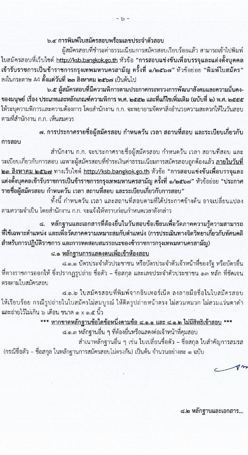 สำนักงานคณะกรรมการข้าราชการกรุงเทพมหานคร รับสมัครสอบแข่งขันเพื่อบรรจุและแต่งตั้งบุคคลเข้ารับราชการ 21 ตำแหน่ง ครั้งแรก 109 อัตรา (วุฒิ ปวช. ปวส. ป.ตรี) รับสมัครสอบทางอินเทอร์เน็ต ตั้งแต่วันที่ 17-28 มิ.ย. 2567 หน้าที่ 6