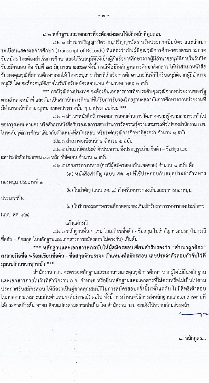 สำนักงานคณะกรรมการข้าราชการกรุงเทพมหานคร รับสมัครสอบแข่งขันเพื่อบรรจุและแต่งตั้งบุคคลเข้ารับราชการ 21 ตำแหน่ง ครั้งแรก 109 อัตรา (วุฒิ ปวช. ปวส. ป.ตรี) รับสมัครสอบทางอินเทอร์เน็ต ตั้งแต่วันที่ 17-28 มิ.ย. 2567 หน้าที่ 7