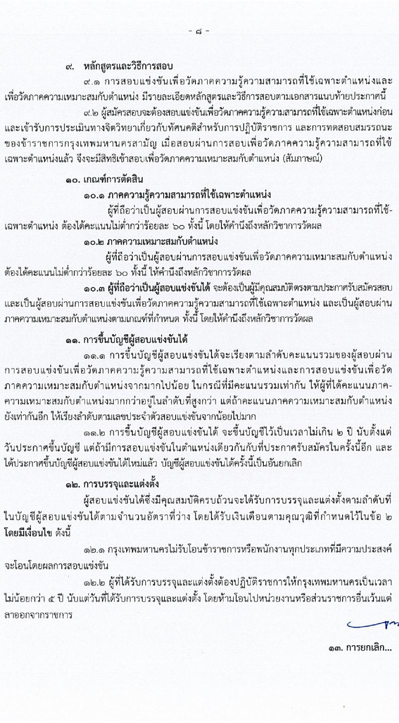 สำนักงานคณะกรรมการข้าราชการกรุงเทพมหานคร รับสมัครสอบแข่งขันเพื่อบรรจุและแต่งตั้งบุคคลเข้ารับราชการ 21 ตำแหน่ง ครั้งแรก 109 อัตรา (วุฒิ ปวช. ปวส. ป.ตรี) รับสมัครสอบทางอินเทอร์เน็ต ตั้งแต่วันที่ 17-28 มิ.ย. 2567 หน้าที่ 8