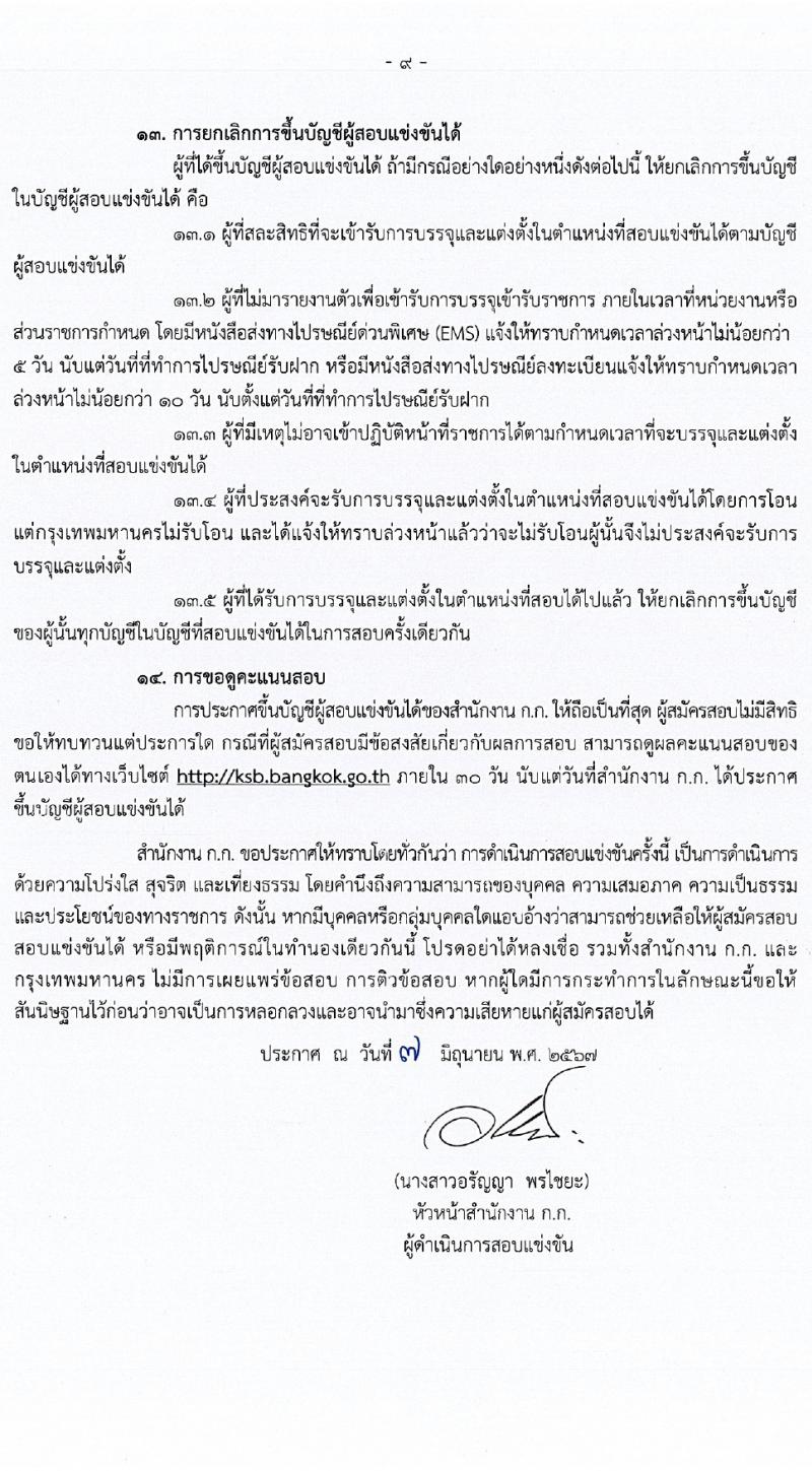 สำนักงานคณะกรรมการข้าราชการกรุงเทพมหานคร รับสมัครสอบแข่งขันเพื่อบรรจุและแต่งตั้งบุคคลเข้ารับราชการ 21 ตำแหน่ง ครั้งแรก 109 อัตรา (วุฒิ ปวช. ปวส. ป.ตรี) รับสมัครสอบทางอินเทอร์เน็ต ตั้งแต่วันที่ 17-28 มิ.ย. 2567 หน้าที่ 9