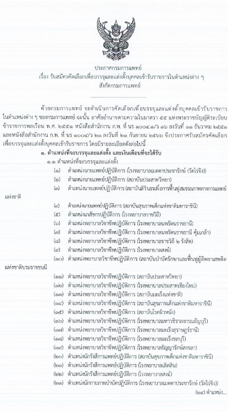 กรมการแพทย์ รับสมัครสอบแข่งขันเพื่อบรรจุและแต่งตั้งบุคคลเข้ารับราชการ 107 อัตรา (วุฒิ ประกาศนียบัตรวิชาชีพ, ป.ตรี ทางการแพทย์พยาบาล) รับสมัครสอบทางอินเทอร์เน็ต ตั้งแต่วันที่ 12-19 มิ.ย. 2567 หน้าที่ 1