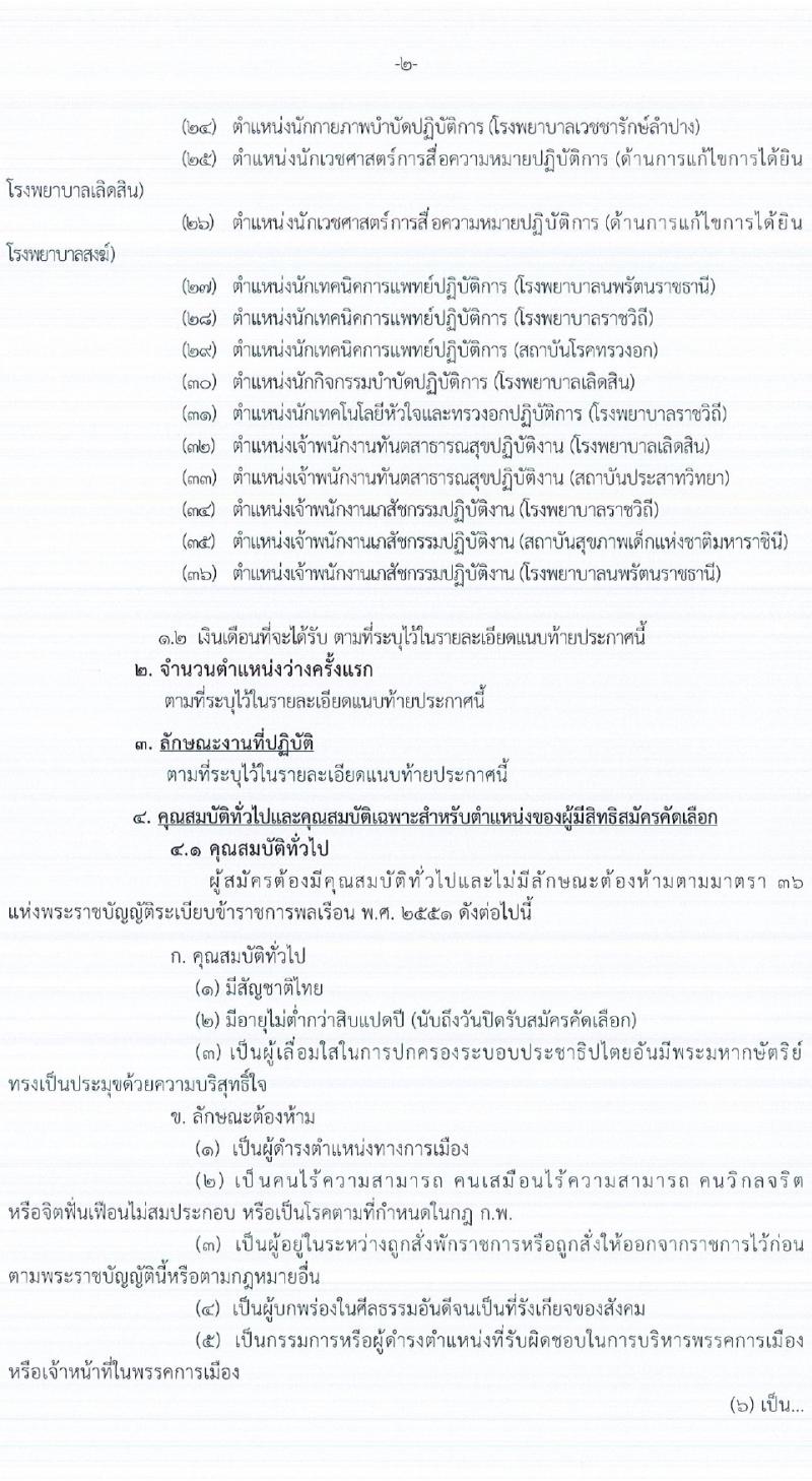 กรมการแพทย์ รับสมัครสอบแข่งขันเพื่อบรรจุและแต่งตั้งบุคคลเข้ารับราชการ 107 อัตรา (วุฒิ ประกาศนียบัตรวิชาชีพ, ป.ตรี ทางการแพทย์พยาบาล) รับสมัครสอบทางอินเทอร์เน็ต ตั้งแต่วันที่ 12-19 มิ.ย. 2567 หน้าที่ 2