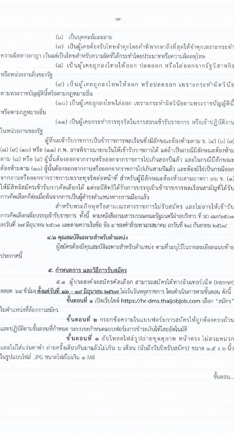 กรมการแพทย์ รับสมัครสอบแข่งขันเพื่อบรรจุและแต่งตั้งบุคคลเข้ารับราชการ 107 อัตรา (วุฒิ ประกาศนียบัตรวิชาชีพ, ป.ตรี ทางการแพทย์พยาบาล) รับสมัครสอบทางอินเทอร์เน็ต ตั้งแต่วันที่ 12-19 มิ.ย. 2567 หน้าที่ 3