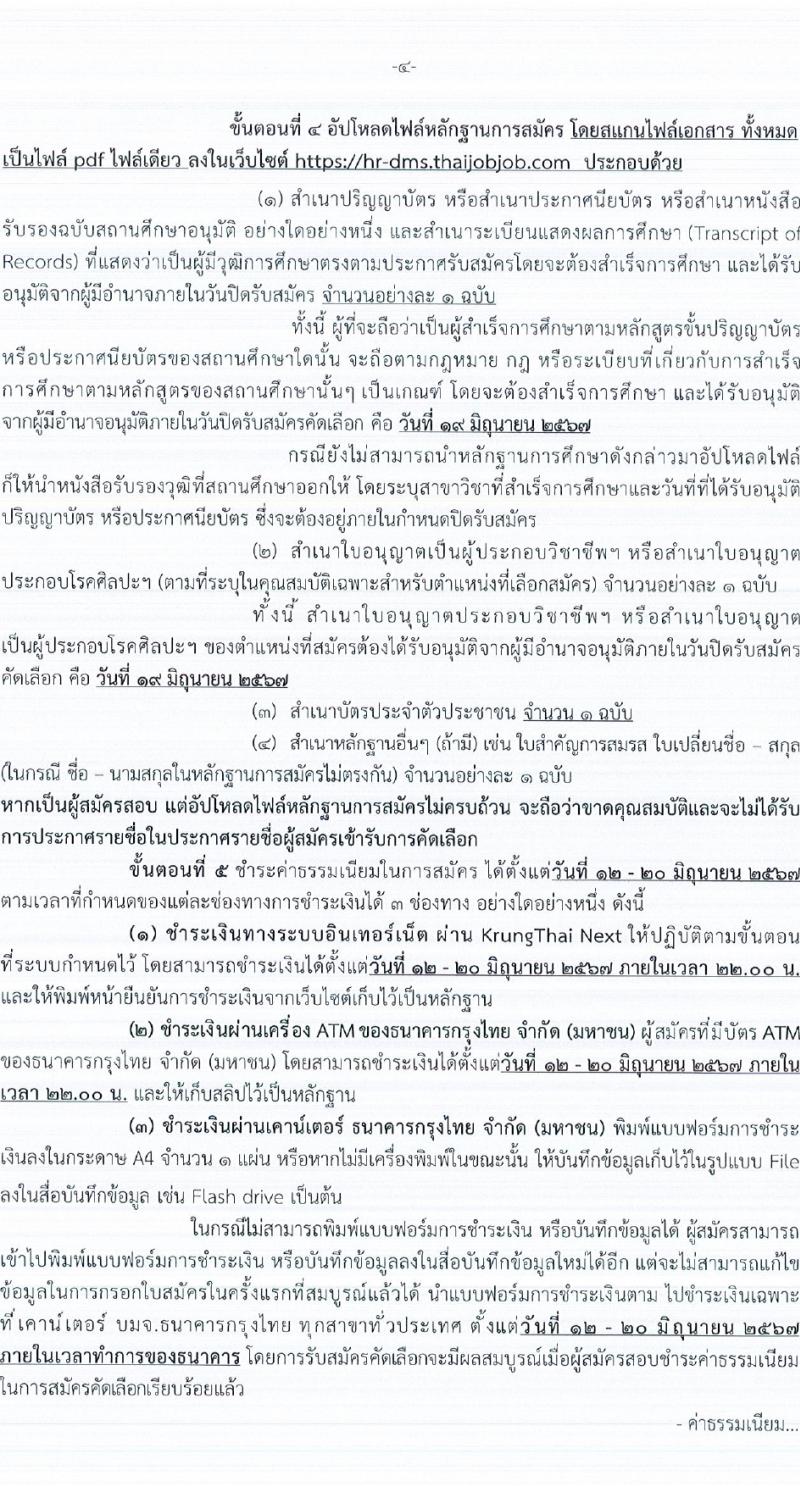 กรมการแพทย์ รับสมัครสอบแข่งขันเพื่อบรรจุและแต่งตั้งบุคคลเข้ารับราชการ 107 อัตรา (วุฒิ ประกาศนียบัตรวิชาชีพ, ป.ตรี ทางการแพทย์พยาบาล) รับสมัครสอบทางอินเทอร์เน็ต ตั้งแต่วันที่ 12-19 มิ.ย. 2567 หน้าที่ 4