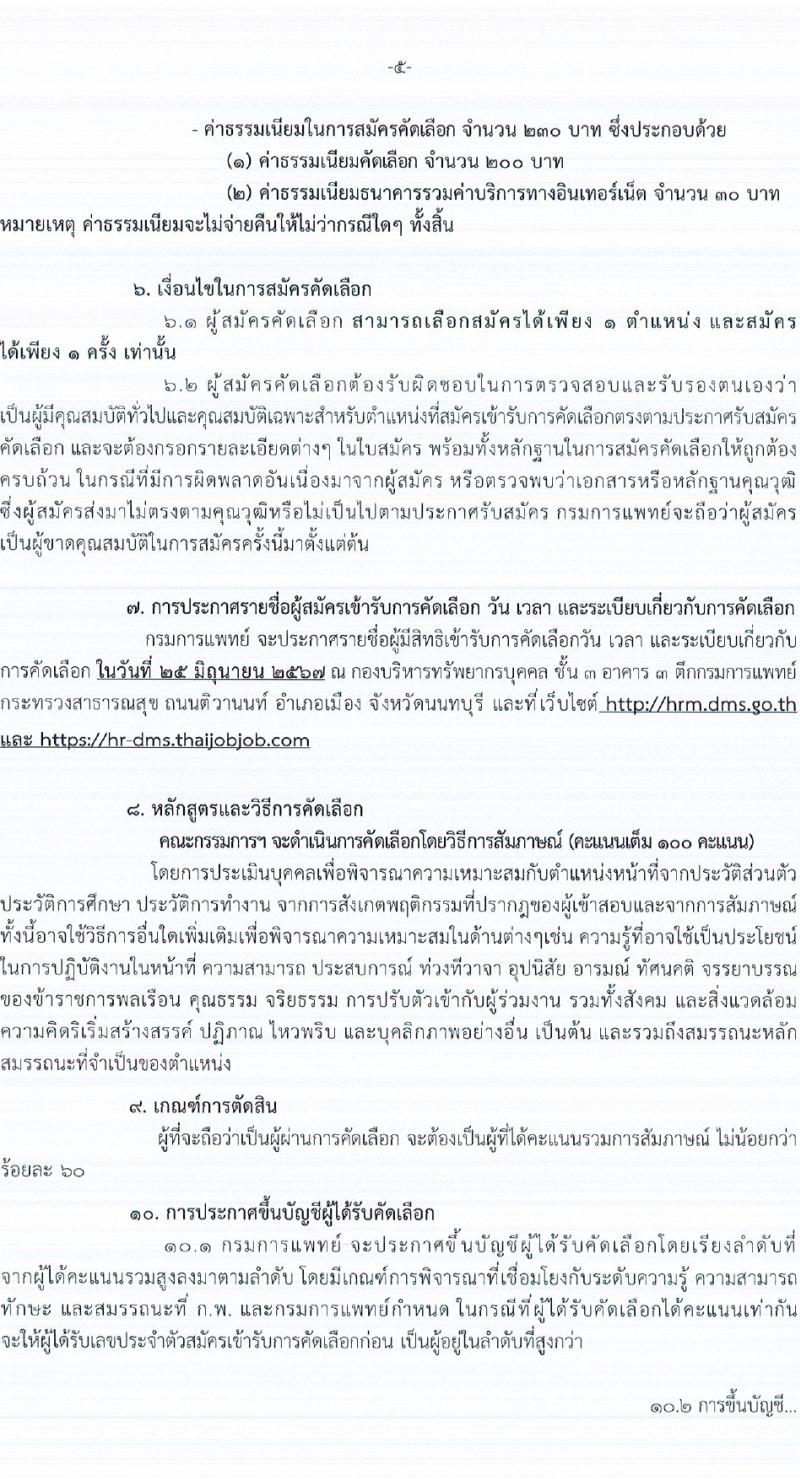 กรมการแพทย์ รับสมัครสอบแข่งขันเพื่อบรรจุและแต่งตั้งบุคคลเข้ารับราชการ 107 อัตรา (วุฒิ ประกาศนียบัตรวิชาชีพ, ป.ตรี ทางการแพทย์พยาบาล) รับสมัครสอบทางอินเทอร์เน็ต ตั้งแต่วันที่ 12-19 มิ.ย. 2567 หน้าที่ 5