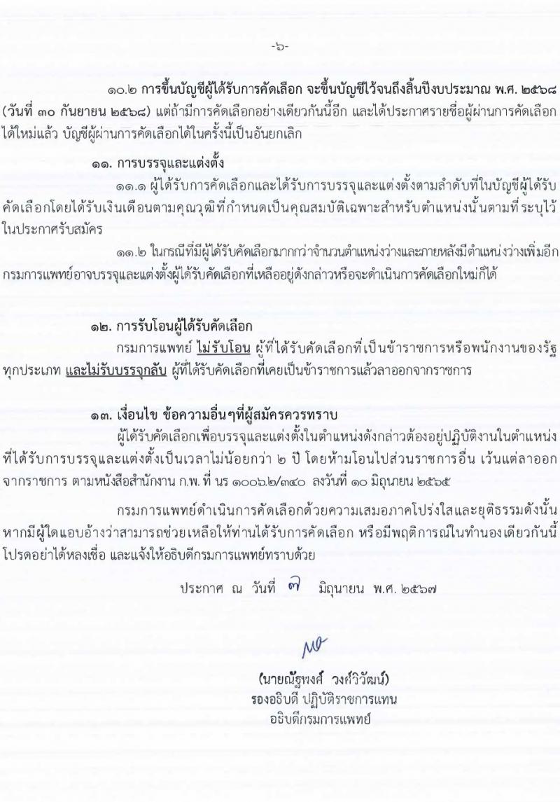 กรมการแพทย์ รับสมัครสอบแข่งขันเพื่อบรรจุและแต่งตั้งบุคคลเข้ารับราชการ 107 อัตรา (วุฒิ ประกาศนียบัตรวิชาชีพ, ป.ตรี ทางการแพทย์พยาบาล) รับสมัครสอบทางอินเทอร์เน็ต ตั้งแต่วันที่ 12-19 มิ.ย. 2567 หน้าที่ 6