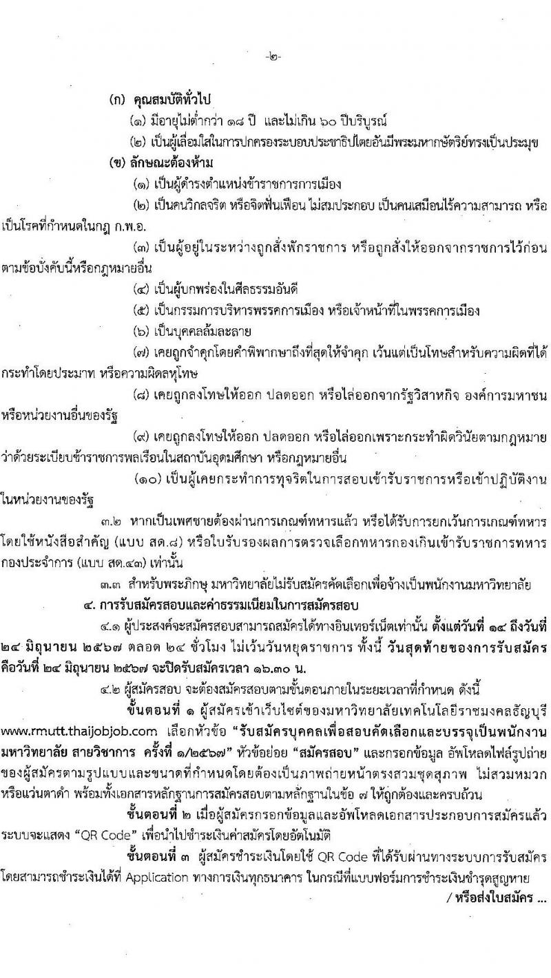 มหาวิทยาลัยเทคโนโลยีราชมงคลธัญบุรี รับสมัครบุคคลเพื่อบรรจุและแต่งตั้งเป็นพนักงาน ครั้งที่ 1/2567 ครั้งแรก 38 อัตรา (วุฒิ ป.โท ป.เอก) รับสมัครสอบทางอินเทอร์เน็ต ตั้งแต่วันที่ 14-24  มิ.ย. 2567 หน้าที่ 2