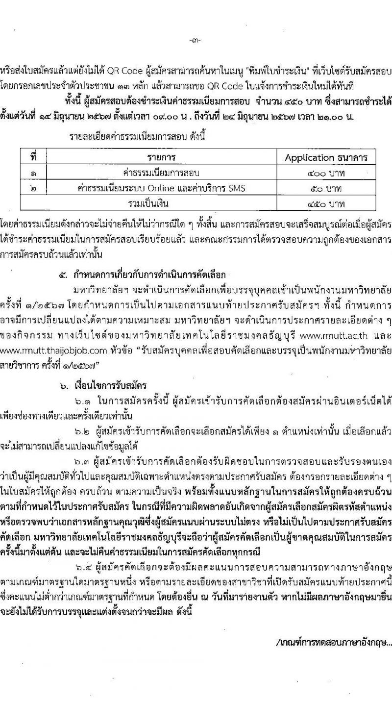 มหาวิทยาลัยเทคโนโลยีราชมงคลธัญบุรี รับสมัครบุคคลเพื่อบรรจุและแต่งตั้งเป็นพนักงาน ครั้งที่ 1/2567 ครั้งแรก 38 อัตรา (วุฒิ ป.โท ป.เอก) รับสมัครสอบทางอินเทอร์เน็ต ตั้งแต่วันที่ 14-24  มิ.ย. 2567 หน้าที่ 3