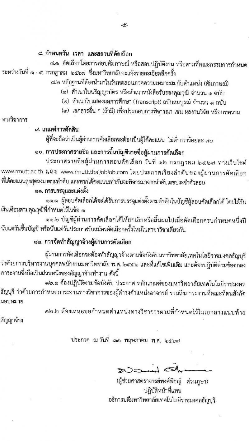 มหาวิทยาลัยเทคโนโลยีราชมงคลธัญบุรี รับสมัครบุคคลเพื่อบรรจุและแต่งตั้งเป็นพนักงาน ครั้งที่ 1/2567 ครั้งแรก 38 อัตรา (วุฒิ ป.โท ป.เอก) รับสมัครสอบทางอินเทอร์เน็ต ตั้งแต่วันที่ 14-24  มิ.ย. 2567 หน้าที่ 5