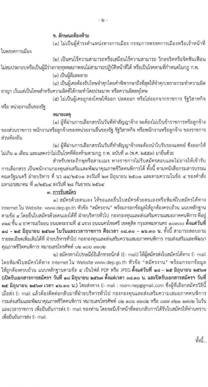 กรมส่งเสริมและพัฒนาคุณภาพชีวิตคนพิการ รับสมัครสรรหาและเลือกสรรบุคคลเพื่อจ้างเป็นพนักงานจ้าง 7 ตำแหน่ง 10 อัตรา (วุฒิ ม.3 ม.6 ปวช. ปวส. ป.ตรี) รับสมัครสอบทางอีเมล ตั้งแต่วันที่ 18-25 มิ.ย. 2567 หน้าที่ 2