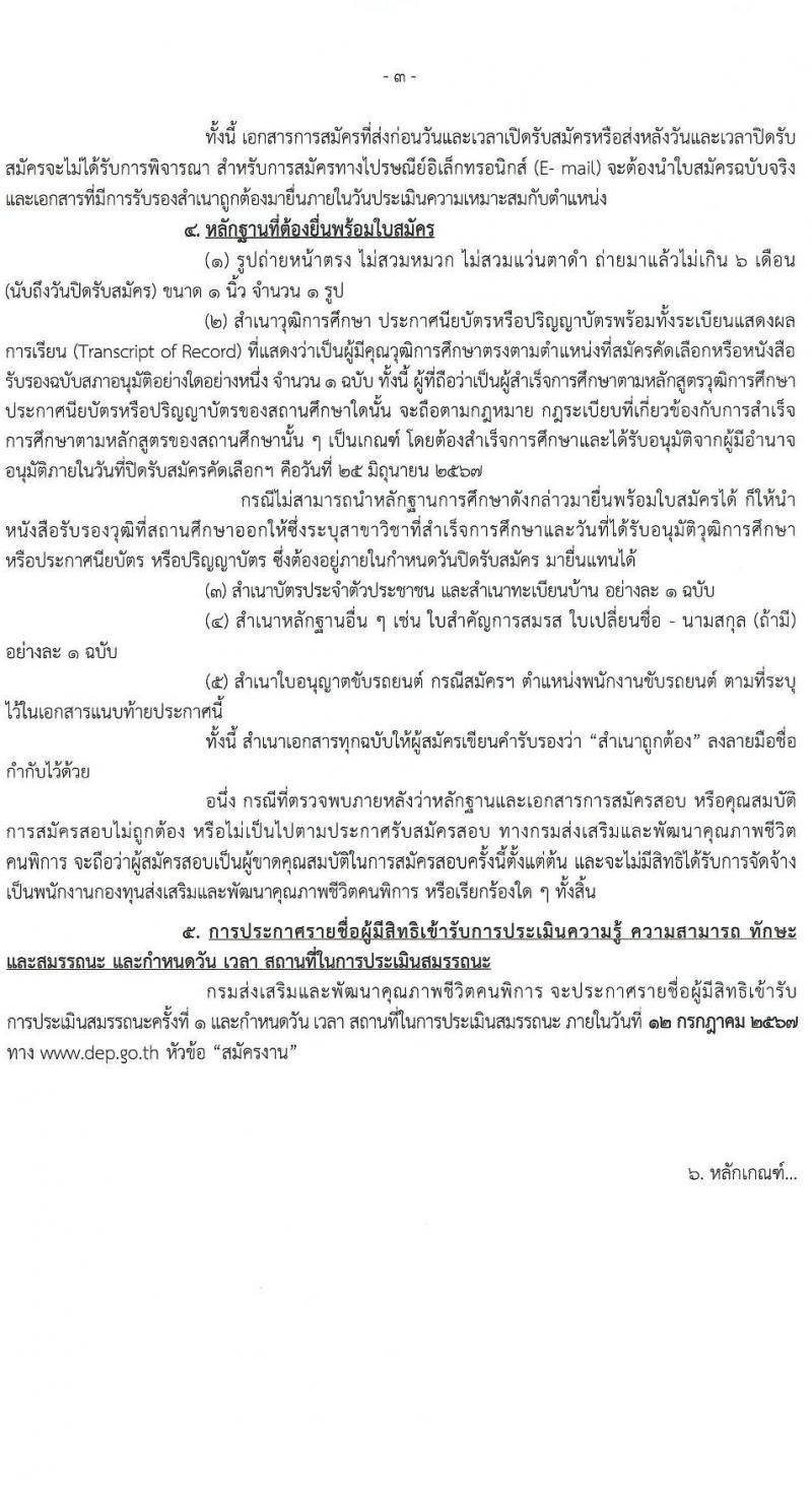 กรมส่งเสริมและพัฒนาคุณภาพชีวิตคนพิการ รับสมัครสรรหาและเลือกสรรบุคคลเพื่อจ้างเป็นพนักงานจ้าง 7 ตำแหน่ง 10 อัตรา (วุฒิ ม.3 ม.6 ปวช. ปวส. ป.ตรี) รับสมัครสอบทางอีเมล ตั้งแต่วันที่ 18-25 มิ.ย. 2567 หน้าที่ 3