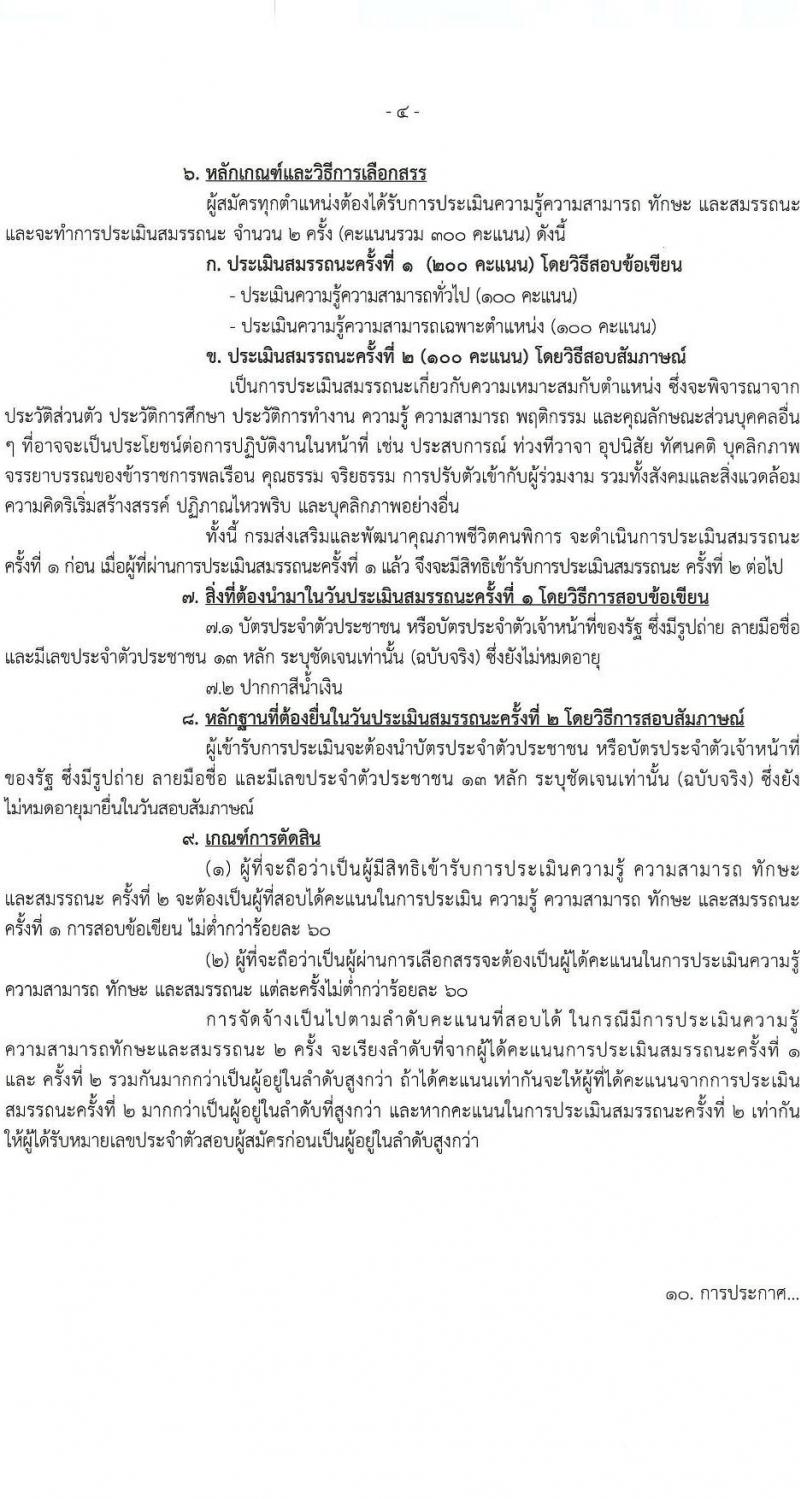 กรมส่งเสริมและพัฒนาคุณภาพชีวิตคนพิการ รับสมัครสรรหาและเลือกสรรบุคคลเพื่อจ้างเป็นพนักงานจ้าง 7 ตำแหน่ง 10 อัตรา (วุฒิ ม.3 ม.6 ปวช. ปวส. ป.ตรี) รับสมัครสอบทางอีเมล ตั้งแต่วันที่ 18-25 มิ.ย. 2567 หน้าที่ 4