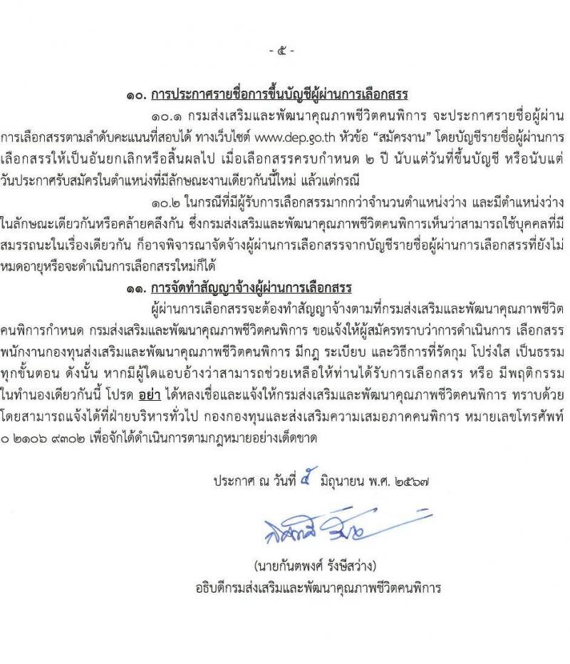 กรมส่งเสริมและพัฒนาคุณภาพชีวิตคนพิการ รับสมัครสรรหาและเลือกสรรบุคคลเพื่อจ้างเป็นพนักงานจ้าง 7 ตำแหน่ง 10 อัตรา (วุฒิ ม.3 ม.6 ปวช. ปวส. ป.ตรี) รับสมัครสอบทางอีเมล ตั้งแต่วันที่ 18-25 มิ.ย. 2567 หน้าที่ 5