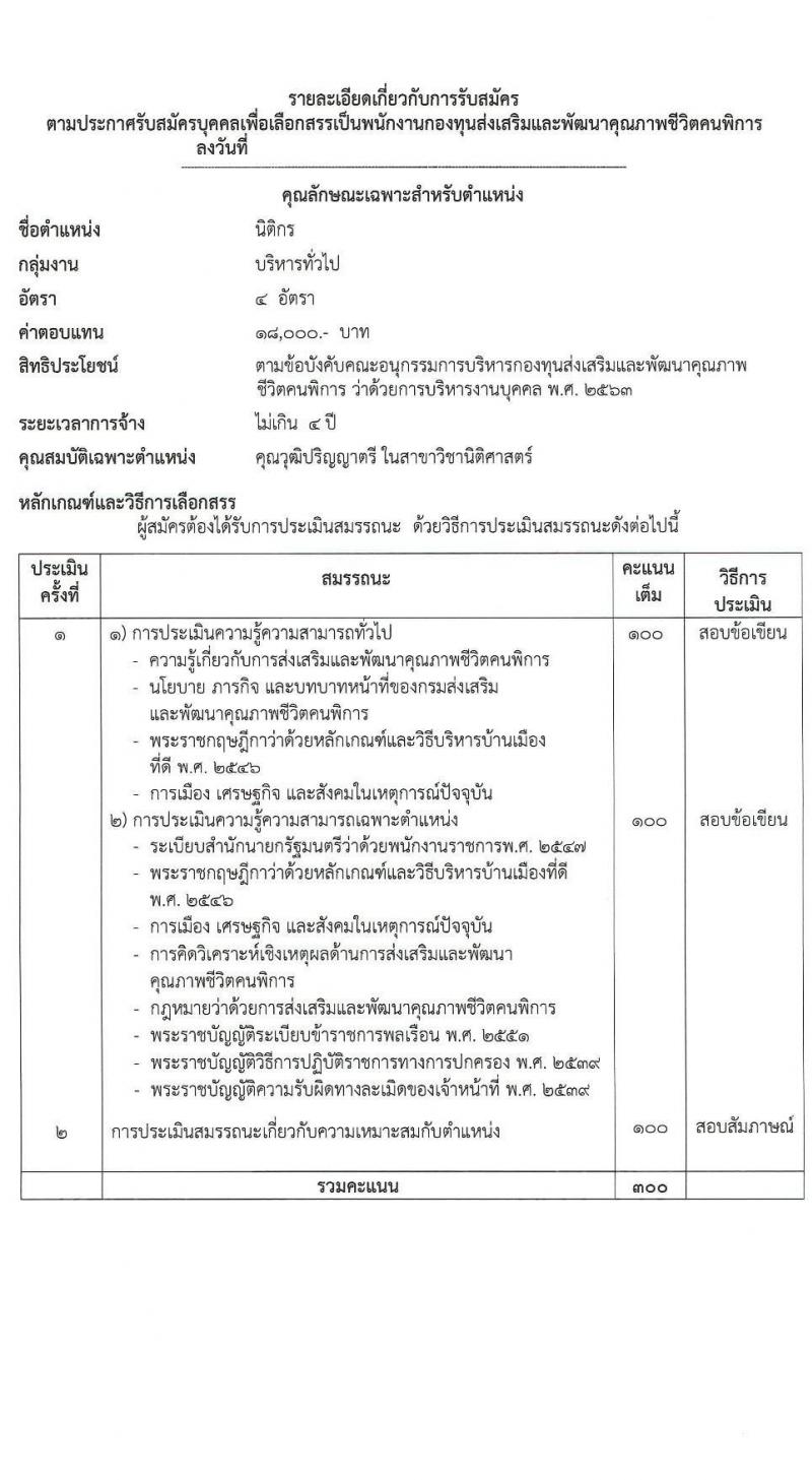 กรมส่งเสริมและพัฒนาคุณภาพชีวิตคนพิการ รับสมัครสรรหาและเลือกสรรบุคคลเพื่อจ้างเป็นพนักงานจ้าง 7 ตำแหน่ง 10 อัตรา (วุฒิ ม.3 ม.6 ปวช. ปวส. ป.ตรี) รับสมัครสอบทางอีเมล ตั้งแต่วันที่ 18-25 มิ.ย. 2567 หน้าที่ 6