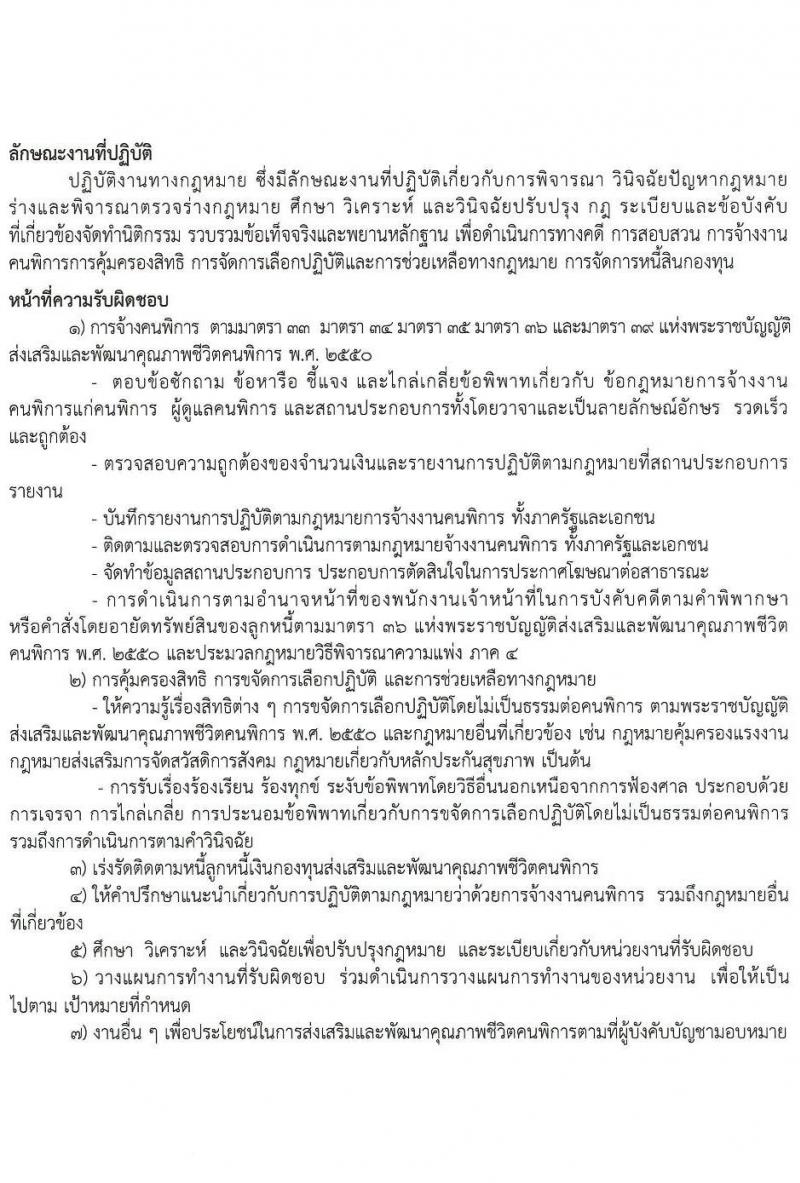 กรมส่งเสริมและพัฒนาคุณภาพชีวิตคนพิการ รับสมัครสรรหาและเลือกสรรบุคคลเพื่อจ้างเป็นพนักงานจ้าง 7 ตำแหน่ง 10 อัตรา (วุฒิ ม.3 ม.6 ปวช. ปวส. ป.ตรี) รับสมัครสอบทางอีเมล ตั้งแต่วันที่ 18-25 มิ.ย. 2567 หน้าที่ 7