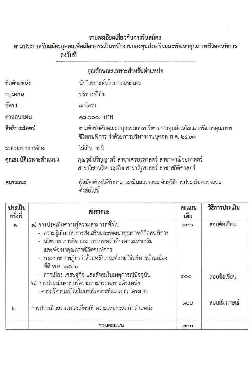 กรมส่งเสริมและพัฒนาคุณภาพชีวิตคนพิการ รับสมัครสรรหาและเลือกสรรบุคคลเพื่อจ้างเป็นพนักงานจ้าง 7 ตำแหน่ง 10 อัตรา (วุฒิ ม.3 ม.6 ปวช. ปวส. ป.ตรี) รับสมัครสอบทางอีเมล ตั้งแต่วันที่ 18-25 มิ.ย. 2567 หน้าที่ 8