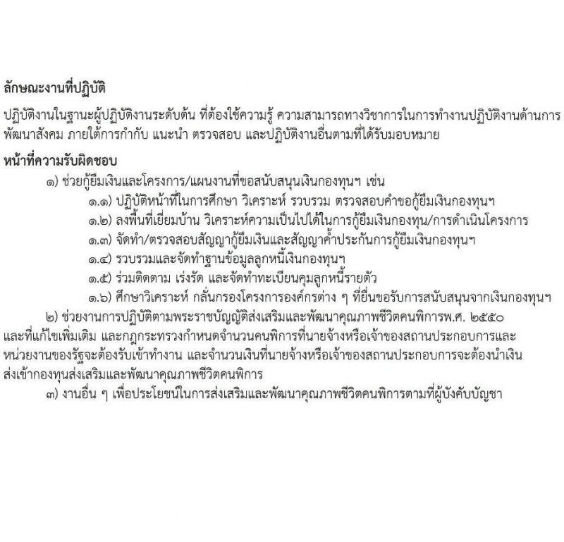 กรมส่งเสริมและพัฒนาคุณภาพชีวิตคนพิการ รับสมัครสรรหาและเลือกสรรบุคคลเพื่อจ้างเป็นพนักงานจ้าง 7 ตำแหน่ง 10 อัตรา (วุฒิ ม.3 ม.6 ปวช. ปวส. ป.ตรี) รับสมัครสอบทางอีเมล ตั้งแต่วันที่ 18-25 มิ.ย. 2567 หน้าที่ 11