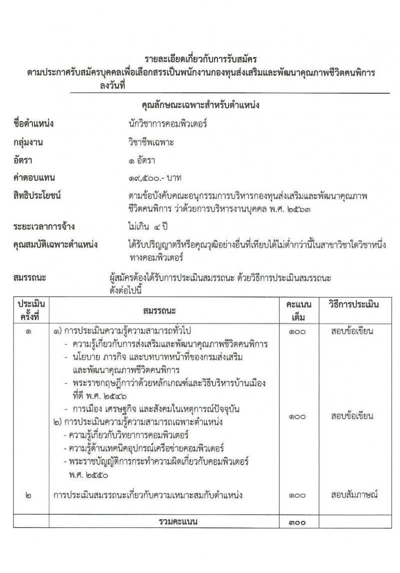 กรมส่งเสริมและพัฒนาคุณภาพชีวิตคนพิการ รับสมัครสรรหาและเลือกสรรบุคคลเพื่อจ้างเป็นพนักงานจ้าง 7 ตำแหน่ง 10 อัตรา (วุฒิ ม.3 ม.6 ปวช. ปวส. ป.ตรี) รับสมัครสอบทางอีเมล ตั้งแต่วันที่ 18-25 มิ.ย. 2567 หน้าที่ 12