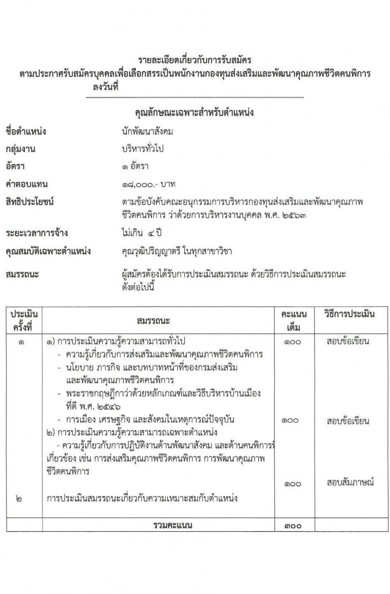 กรมส่งเสริมและพัฒนาคุณภาพชีวิตคนพิการ รับสมัครสรรหาและเลือกสรรบุคคลเพื่อจ้างเป็นพนักงานจ้าง 7 ตำแหน่ง 10 อัตรา (วุฒิ ม.3 ม.6 ปวช. ปวส. ป.ตรี) รับสมัครสอบทางอีเมล ตั้งแต่วันที่ 18-25 มิ.ย. 2567 หน้าที่ 10