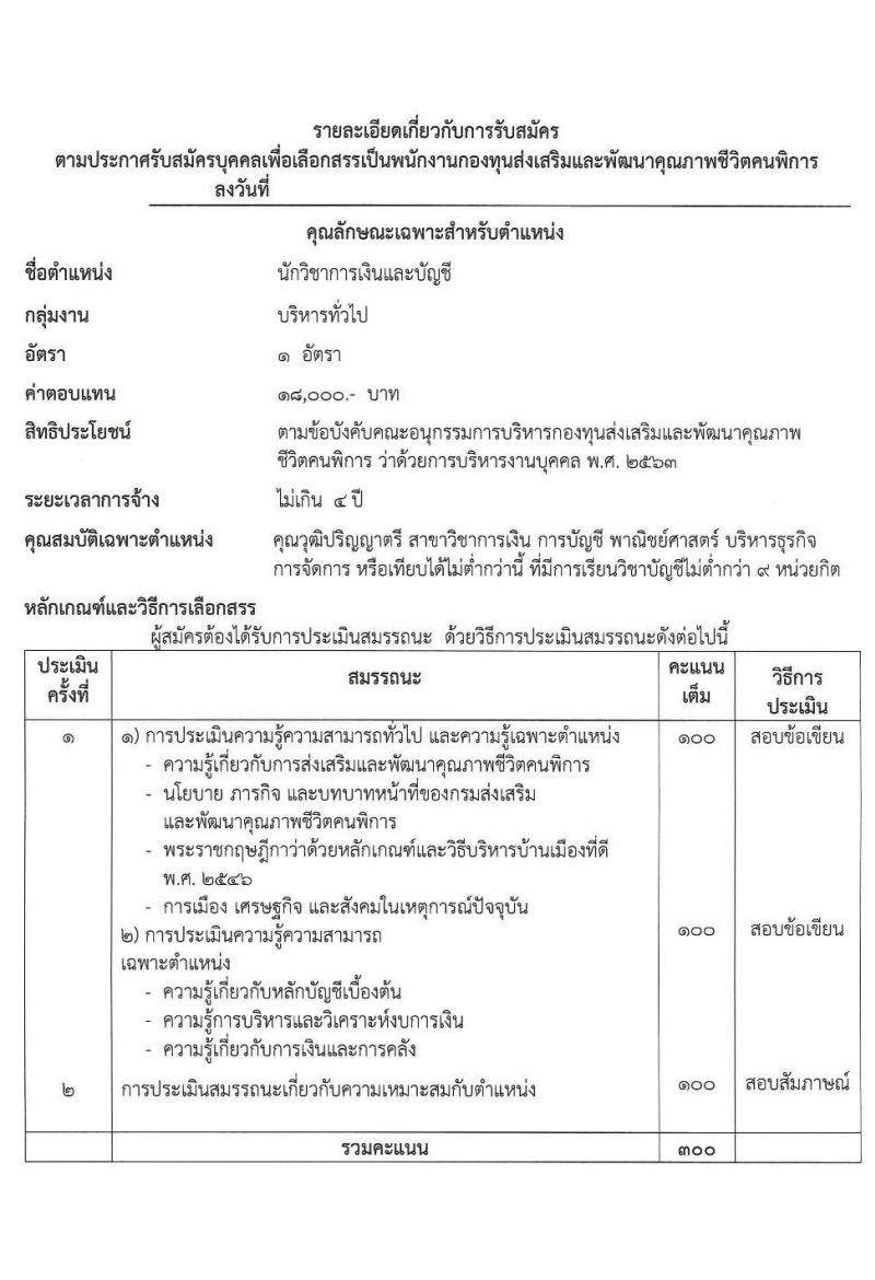 กรมส่งเสริมและพัฒนาคุณภาพชีวิตคนพิการ รับสมัครสรรหาและเลือกสรรบุคคลเพื่อจ้างเป็นพนักงานจ้าง 7 ตำแหน่ง 10 อัตรา (วุฒิ ม.3 ม.6 ปวช. ปวส. ป.ตรี) รับสมัครสอบทางอีเมล ตั้งแต่วันที่ 18-25 มิ.ย. 2567 หน้าที่ 14