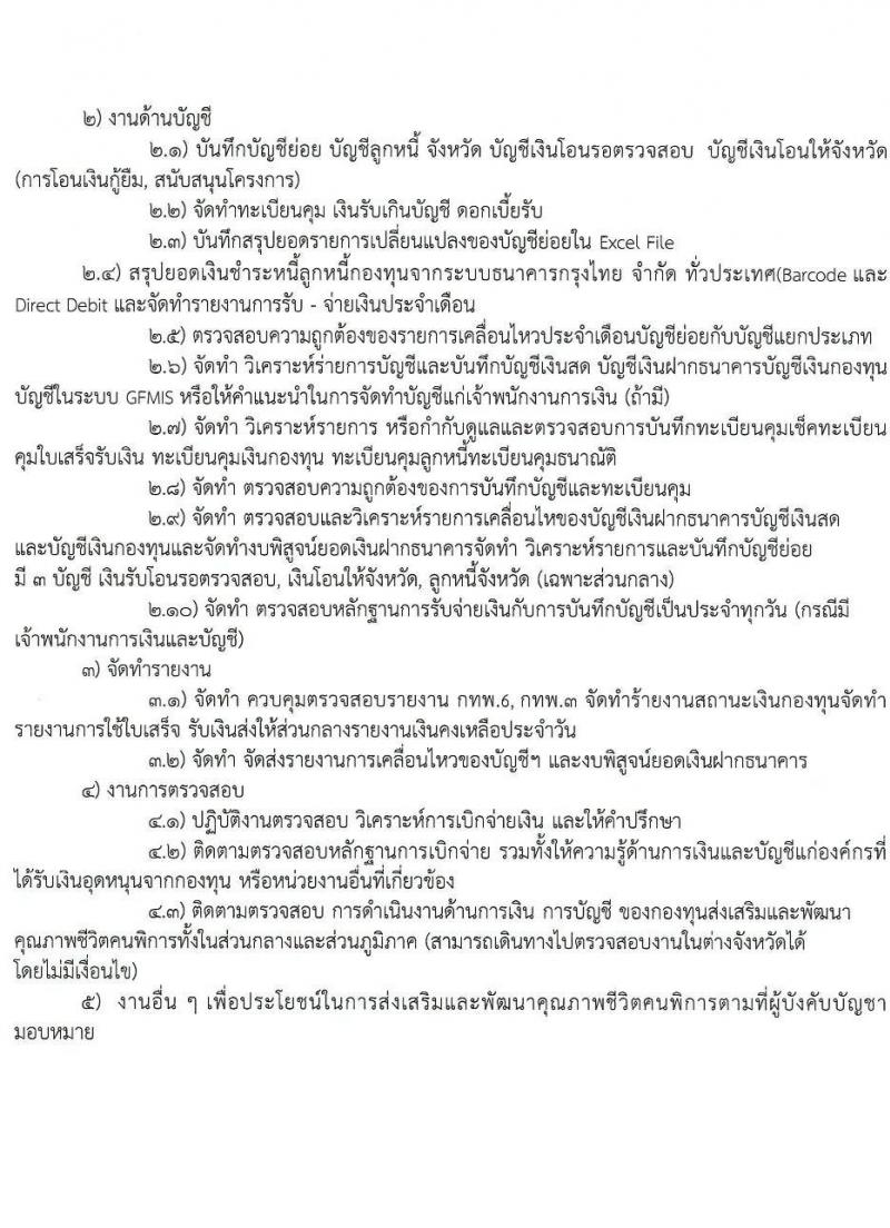 กรมส่งเสริมและพัฒนาคุณภาพชีวิตคนพิการ รับสมัครสรรหาและเลือกสรรบุคคลเพื่อจ้างเป็นพนักงานจ้าง 7 ตำแหน่ง 10 อัตรา (วุฒิ ม.3 ม.6 ปวช. ปวส. ป.ตรี) รับสมัครสอบทางอีเมล ตั้งแต่วันที่ 18-25 มิ.ย. 2567 หน้าที่ 16