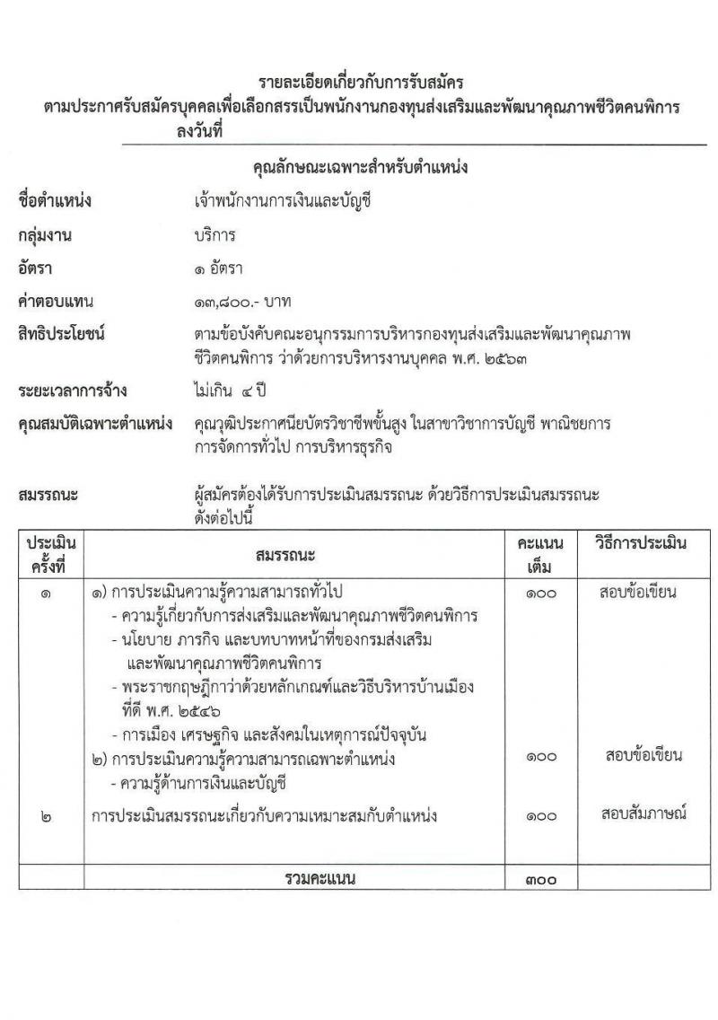กรมส่งเสริมและพัฒนาคุณภาพชีวิตคนพิการ รับสมัครสรรหาและเลือกสรรบุคคลเพื่อจ้างเป็นพนักงานจ้าง 7 ตำแหน่ง 10 อัตรา (วุฒิ ม.3 ม.6 ปวช. ปวส. ป.ตรี) รับสมัครสอบทางอีเมล ตั้งแต่วันที่ 18-25 มิ.ย. 2567 หน้าที่ 17