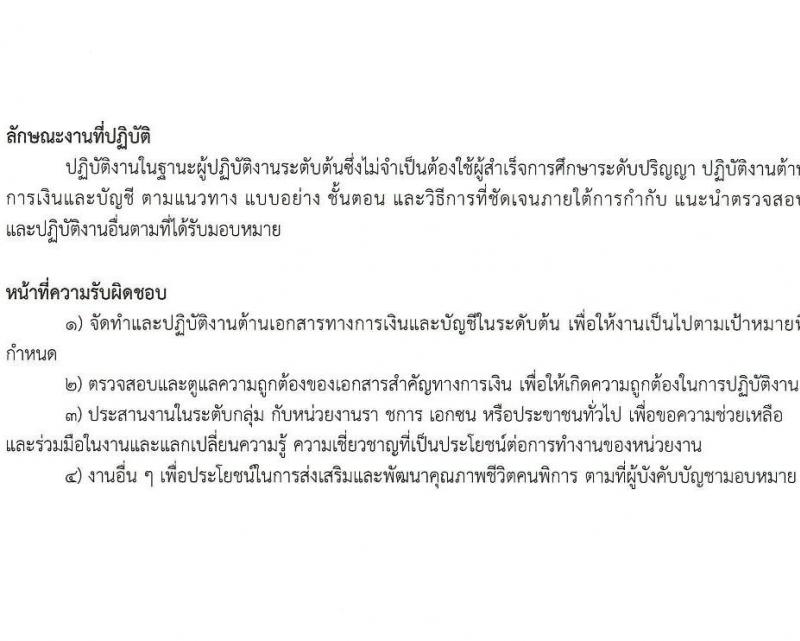 กรมส่งเสริมและพัฒนาคุณภาพชีวิตคนพิการ รับสมัครสรรหาและเลือกสรรบุคคลเพื่อจ้างเป็นพนักงานจ้าง 7 ตำแหน่ง 10 อัตรา (วุฒิ ม.3 ม.6 ปวช. ปวส. ป.ตรี) รับสมัครสอบทางอีเมล ตั้งแต่วันที่ 18-25 มิ.ย. 2567 หน้าที่ 18
