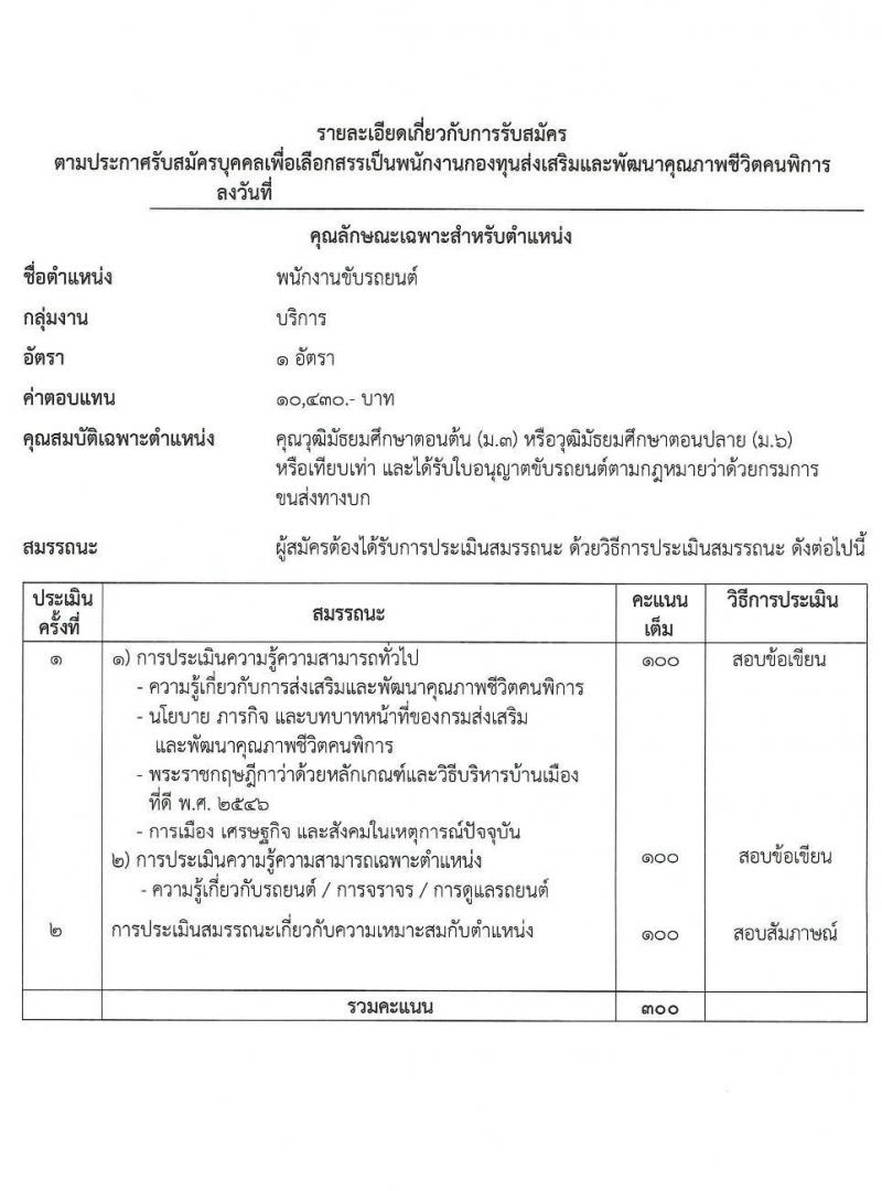 กรมส่งเสริมและพัฒนาคุณภาพชีวิตคนพิการ รับสมัครสรรหาและเลือกสรรบุคคลเพื่อจ้างเป็นพนักงานจ้าง 7 ตำแหน่ง 10 อัตรา (วุฒิ ม.3 ม.6 ปวช. ปวส. ป.ตรี) รับสมัครสอบทางอีเมล ตั้งแต่วันที่ 18-25 มิ.ย. 2567 หน้าที่ 19