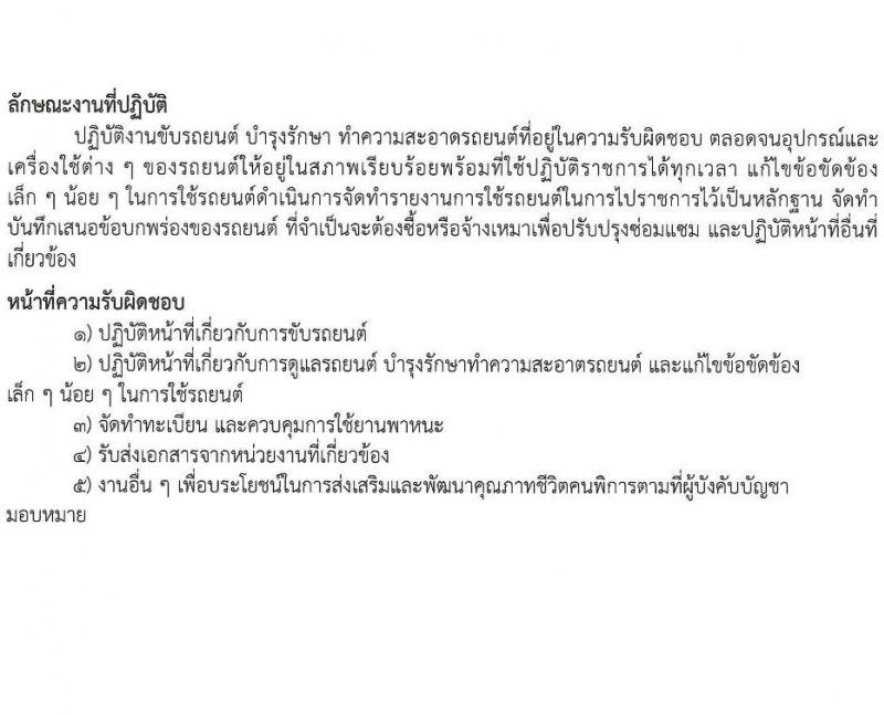 กรมส่งเสริมและพัฒนาคุณภาพชีวิตคนพิการ รับสมัครสรรหาและเลือกสรรบุคคลเพื่อจ้างเป็นพนักงานจ้าง 7 ตำแหน่ง 10 อัตรา (วุฒิ ม.3 ม.6 ปวช. ปวส. ป.ตรี) รับสมัครสอบทางอีเมล ตั้งแต่วันที่ 18-25 มิ.ย. 2567 หน้าที่ 20