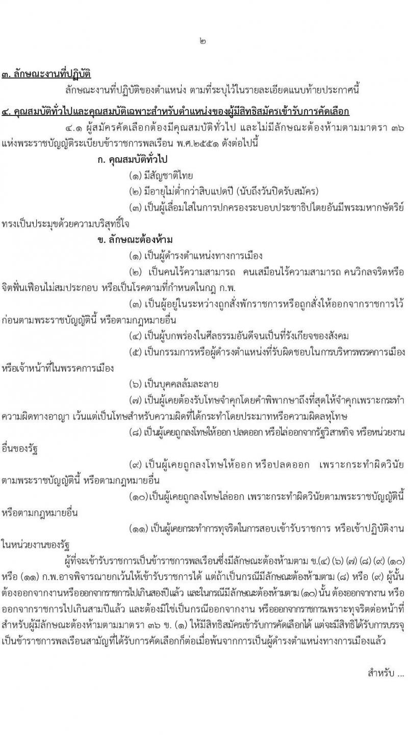 กรมอนามัย รับสมัครสอบแข่งขันเพื่อบรรจุและแต่งตั้งบุคคลเข้ารับราชการ 5 ตำแหน่ง 21 อัตรา (วุฒิ ป.ตรี) รับสมัครสอบทางอินเทอร์เน็ต ตั้งแต่วันที่ 18-24 มิ.ย. 2567 หน้าที่ 2