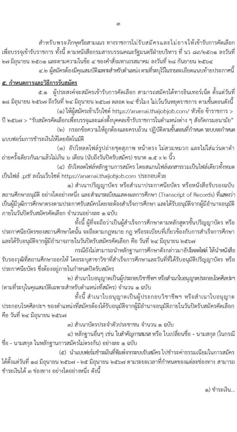 กรมอนามัย รับสมัครสอบแข่งขันเพื่อบรรจุและแต่งตั้งบุคคลเข้ารับราชการ 5 ตำแหน่ง 21 อัตรา (วุฒิ ป.ตรี) รับสมัครสอบทางอินเทอร์เน็ต ตั้งแต่วันที่ 18-24 มิ.ย. 2567 หน้าที่ 3