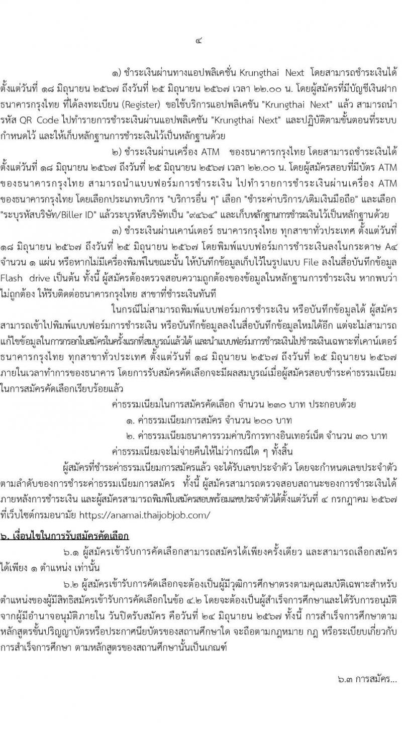 กรมอนามัย รับสมัครสอบแข่งขันเพื่อบรรจุและแต่งตั้งบุคคลเข้ารับราชการ 5 ตำแหน่ง 21 อัตรา (วุฒิ ป.ตรี) รับสมัครสอบทางอินเทอร์เน็ต ตั้งแต่วันที่ 18-24 มิ.ย. 2567 หน้าที่ 4