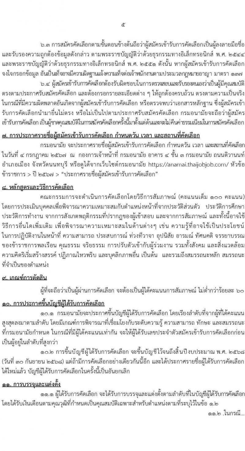 กรมอนามัย รับสมัครสอบแข่งขันเพื่อบรรจุและแต่งตั้งบุคคลเข้ารับราชการ 5 ตำแหน่ง 21 อัตรา (วุฒิ ป.ตรี) รับสมัครสอบทางอินเทอร์เน็ต ตั้งแต่วันที่ 18-24 มิ.ย. 2567 หน้าที่ 5