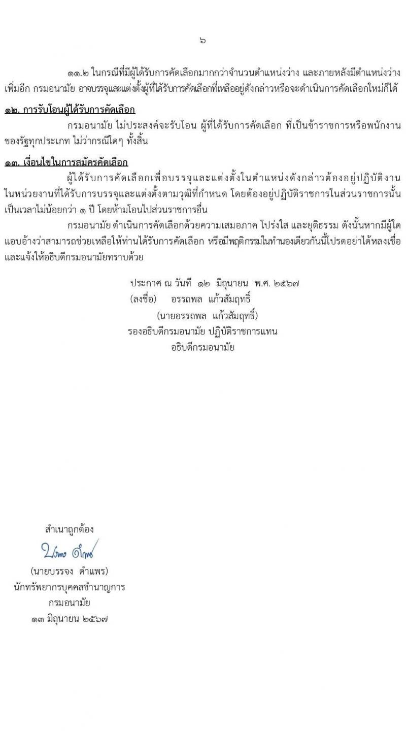 กรมอนามัย รับสมัครสอบแข่งขันเพื่อบรรจุและแต่งตั้งบุคคลเข้ารับราชการ 5 ตำแหน่ง 21 อัตรา (วุฒิ ป.ตรี) รับสมัครสอบทางอินเทอร์เน็ต ตั้งแต่วันที่ 18-24 มิ.ย. 2567 หน้าที่ 6